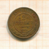 2 копейки 1906г