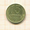 15 Копеек. Грубая шлифовка штампа 1991г