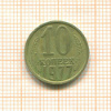 10 копеек. Шт.1.2 , АИФ-142 1977г