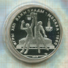 10 рублей. Олимпиада-80. ПРУФ 1979г