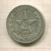 50 копеек 1922г