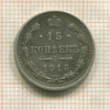 15 копеек 1915г