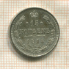 15 копеек 1914г