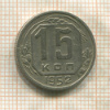 15 копеек 1952г