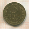 3 копейки 1935г