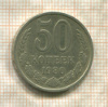 50 копеек 1980г