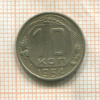 10 копеек 1954г