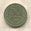 50 копеек 1966г