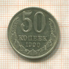 50 копеек 1990г