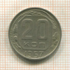 20 копеек 1957г