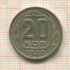 20 копеек 1944г