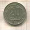 20 копеек 1942г