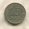 15 копеек 1945г