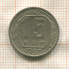 15 копеек 1957г