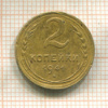 2 копейки 1941г