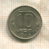 10 копеек 1948г