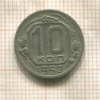 10 копеек 1952г