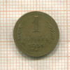 1 копейка 1951г