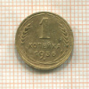 1 копейка 1936г