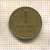 1 копейка 1936г