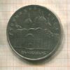 5 рублей. Успенский собор 1990г