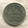 5 рублей. Архангельский собор 1991г