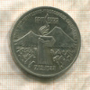 3 рубля. Армения 1989г