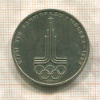 1 рубль. Олимпиада-80. Эмблема 1977г