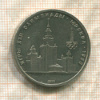 1 рубль. Олимпиада-80. МГУ 1979г