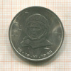 1 рубль. Терешкова 1983г