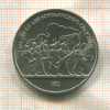 1 рубль. Бородино 1987г