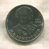 1 рубль. Ломоносов 1986г