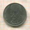 1 рубль. Янис Райнис 1990г