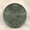 1 рубль. Франциск Скорина 1990г