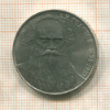 1 рубль. Толстой 1988г