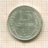 15 копеек 1927г