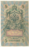 5 рублей 1909г