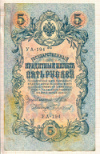 5 рублей 1909г