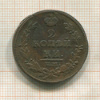 2 копейки 1812г