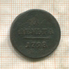 1 деньга 1798г