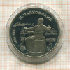 1 рубль. Чайковский. ПРУФ 1990г