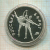 3 рубля. Русский балет. ПРУФ 1994г