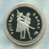 3 рубля. Русский балет. ПРУФ 1993г