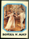 Набор спичек "Война и мир". СССР.
