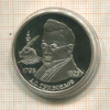2 рубля. А.С.Грибоедов. ПРОУФ 1995г