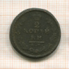 2 копейки 1825г
