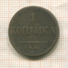 1 копейка 1835г