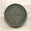 1 марка 1874г