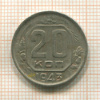 20 копеек 1943г