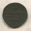 2 копейки 1800г